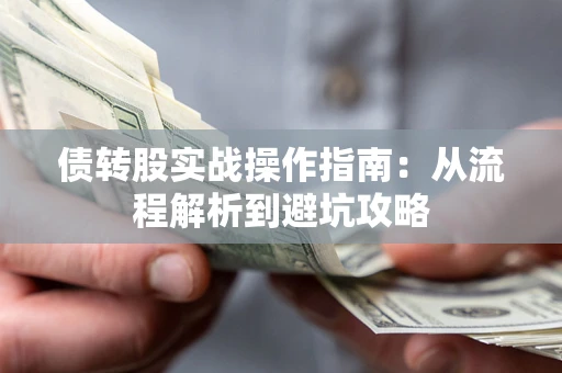北京债转股实战操作指南：从流程解析到避坑攻略