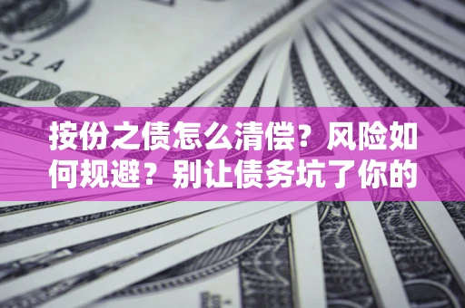 北京按份之债怎么清偿？风险如何规避？别让债务坑了你的钱袋子！
