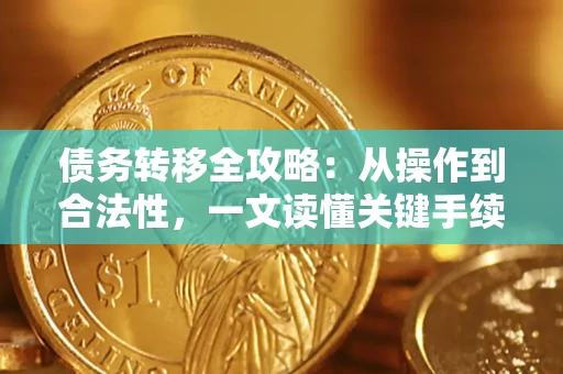 北京债务转移全攻略：从操作到合法性，一文读懂关键手续！