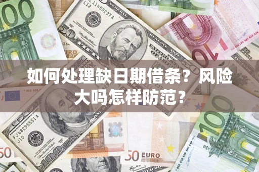 北京如何处理缺日期借条？风险大吗怎样防范？