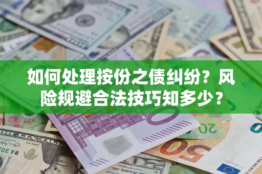 北京如何处理按份之债纠纷？风险规避合法技巧知多少？