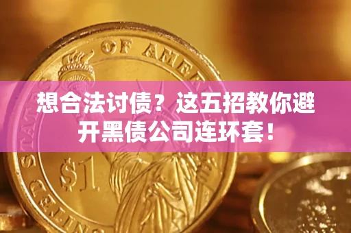 北京想合法讨债？这五招教你避开黑债公司连环套！
