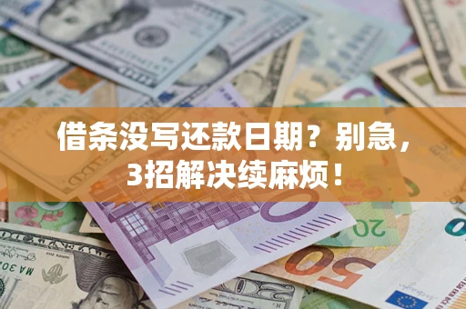 北京借条没写还款日期？别急，3招解决续麻烦！