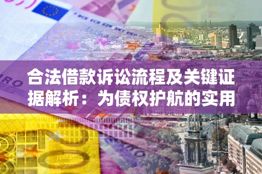 北京合法借款诉讼流程及关键证据解析：为债权护航的实用指南