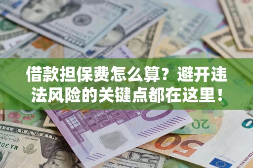 北京借款担保费怎么算？避开违法风险的关键点都在这里！
