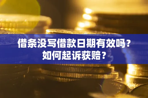 北京借条没写借款日期有效吗？如何起诉获赔？