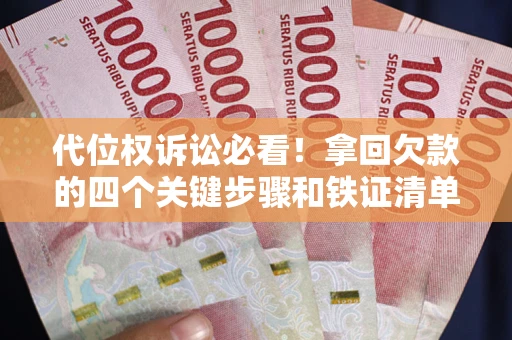 北京代位权诉讼必看!拿回欠款的四个关键步骤和铁证清单 北京代位权诉讼必看!拿回欠款的四个关键步骤和铁证清单