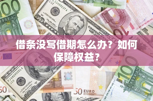 北京借条没写借期怎么办？如何保障权益？