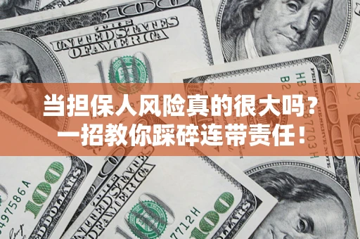 北京当担保人风险真的很大吗？一招教你踩碎连带责任！