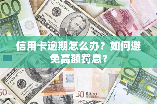 北京信用卡逾期怎么办？如何避免高额罚息？