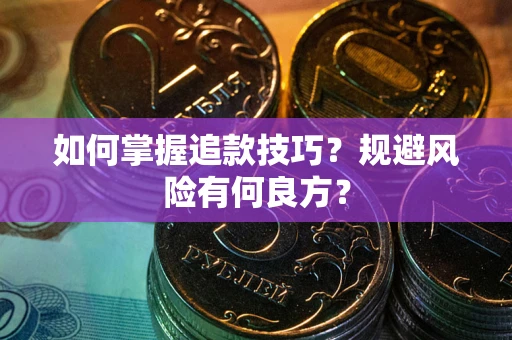 北京如何掌握追款技巧？规避风险有何良方？