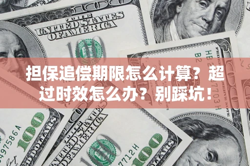 北京担保追偿期限怎么计算？超过时效怎么办？别踩坑！