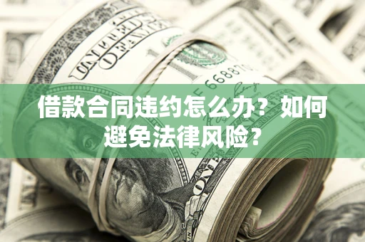 北京借款合同违约怎么办？如何避免法律风险？