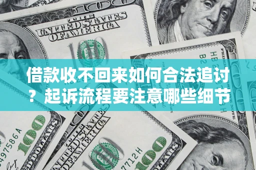 北京借款收不回来如何合法追讨？起诉流程要注意哪些细节？