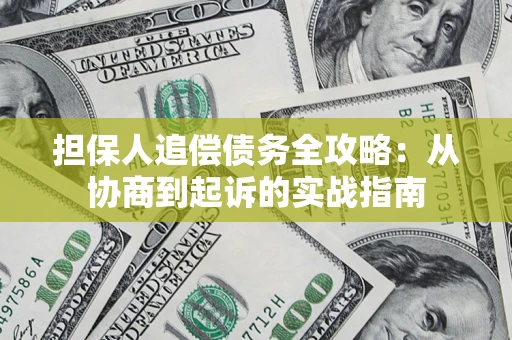 北京担保人追偿债务全攻略:从协商到起诉的实战指南 北京担保人追偿债务全攻略:从协商到起诉的实战指南