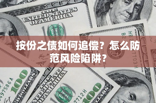 北京按份之债如何追偿？怎么防范风险陷阱？