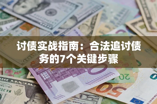 北京讨债实战指南：合法追讨债务的7个关键步骤