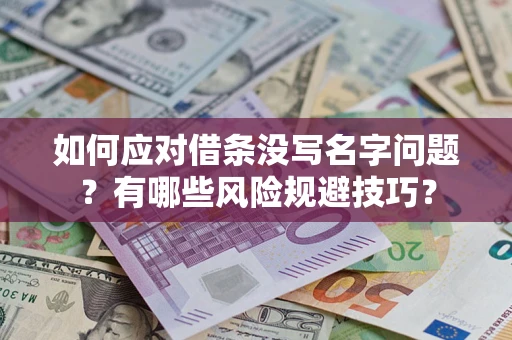 北京如何应对借条没写名字问题？有哪些风险规避技巧？