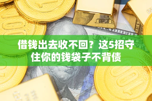 北京借钱出去收不回？这5招守住你的钱袋子不背债
